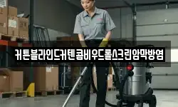 커튼블라인드커텐콤비우드롤스크린암막방염