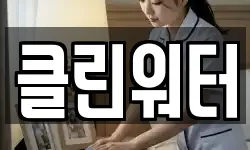 클린워터