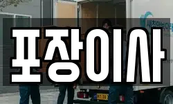 포장이사