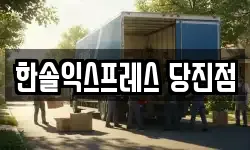 충청남도 당진시 정미면 이사,용달이사,포장이사,원룸이사,보관이사