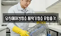 당진에어컨청소 세탁기청소 우렁총각