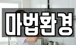 마법환경