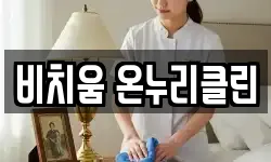 비치움 온누리클린