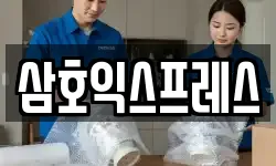 삼호익스프레스