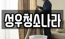성우청소나라