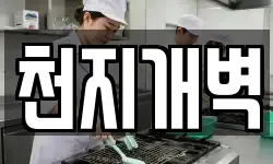 천지개벽