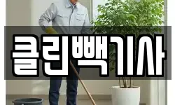 충청남도 당진시 채운동 청소,입주청소,사무실청소,에어컨청소