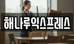 해나루익스프레스