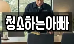청소하는아빠