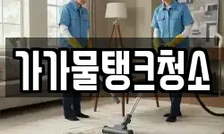 가가물탱크청소