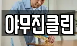 야무진클린