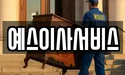 예스이사서비스
