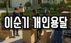 충청남도 당진시 합덕읍 이사,용달이사,포장이사,원룸이사,보관이사