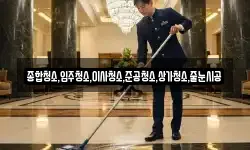 종합청소,입주청소,이사청소,준공청소,상가청소,줄눈시공