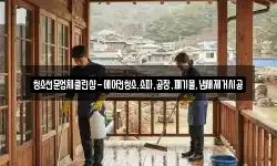 청소전문업체클린샵-에어컨청소,소파,공장,폐기물,냄새제거시공