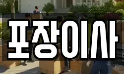 포장이사