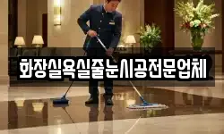 화장실욕실줄눈시공전문업체
