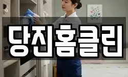 당진홈클린