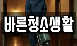 바른청소생활