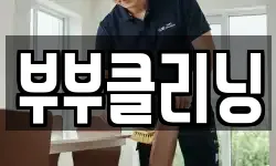 부부클리닝