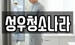 성우청소나라