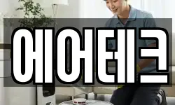 에어테크