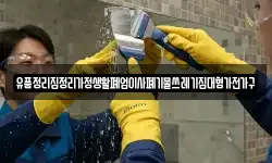 유품정리집정리가정생활폐업이사폐기물쓰레기집대형가전가구