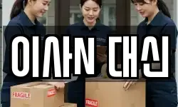 충청남도 당진시 행정동 이사,용달이사,포장이사,원룸이사,보관이사