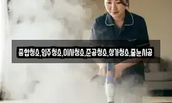종합청소,입주청소,이사청소,준공청소,상가청소,줄눈시공