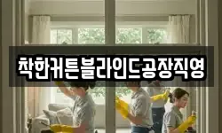 충청남도 당진시 행정동 청소,입주청소,사무실청소,에어컨청소