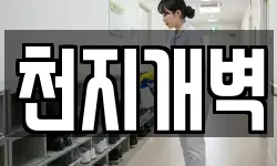 천지개벽