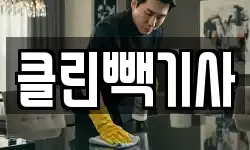클린빽기사