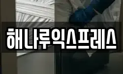 해나루익스프레스
