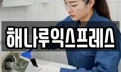 해나루익스프레스