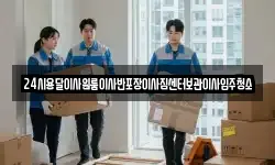 24시용달이사원룸이사반포장이사짐센터보관이사입주청소