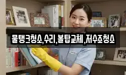 물탱크청소,수리,볼탑교체,저수조청소