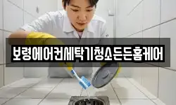 보령에어컨세탁기청소든든홈케어