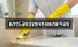 블라인드공장조달청커튼자바라제작공장