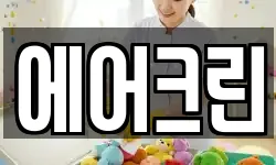 에어크린