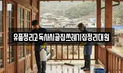 충청남도 보령시 궁촌동 청소,입주청소,사무실청소,에어컨청소