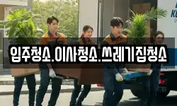 충청남도 보령시 궁촌동 이사,용달이사,포장이사,원룸이사,보관이사