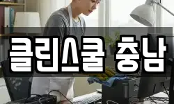클린스쿨 충남