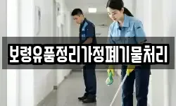 보령유품정리가정폐기물처리
