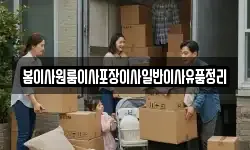 봄이사원룸이사포장이사일반이사유품정리