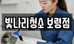 빛나리청소 보령점