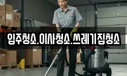 입주청소.이사청소.쓰레기집청소
