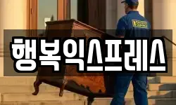 행복익스프레스