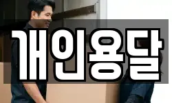 개인용달