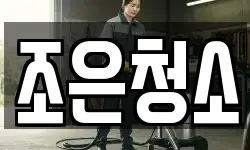 충청남도 보령시 남포면 청소,입주청소,사무실청소,에어컨청소