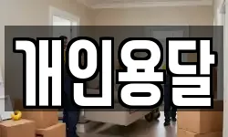 개인용달